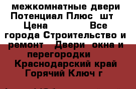 межкомнатные двери Потенциал Плюс 3шт › Цена ­ 20 000 - Все города Строительство и ремонт » Двери, окна и перегородки   . Краснодарский край,Горячий Ключ г.